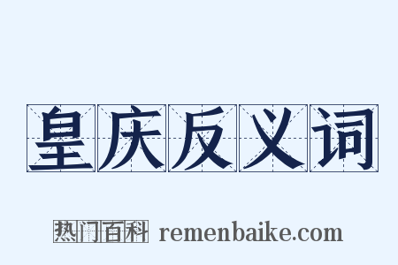 皇庆反义词是什么意思的图片